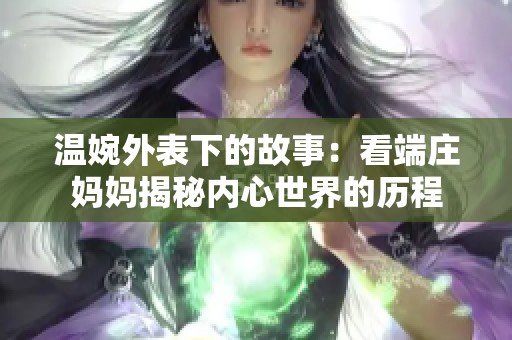 温婉外表下的故事：看端庄妈妈揭秘内心世界的历程