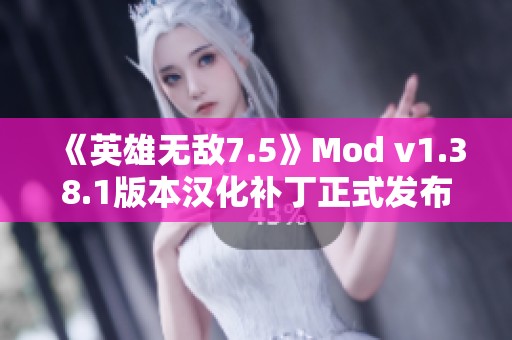 《英雄无敌7.5》Mod v1.38.1版本汉化补丁正式发布 重温经典体验新乐趣