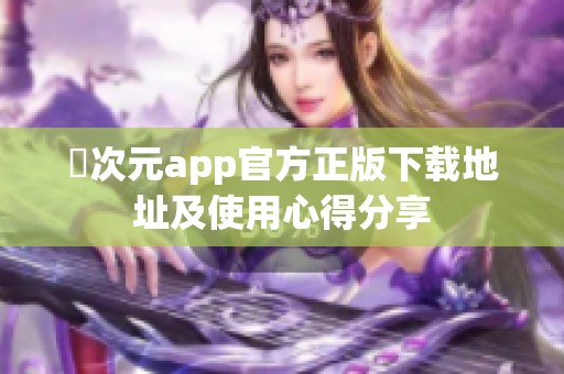 囧次元app官方正版下载地址及使用心得分享