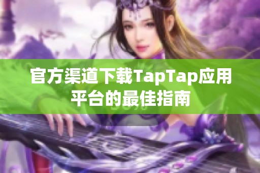 官方渠道下载TapTap应用平台的最佳指南