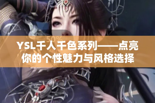 YSL千人千色系列——点亮你的个性魅力与风格选择