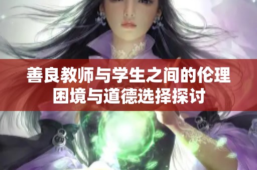 善良教师与学生之间的伦理困境与道德选择探讨