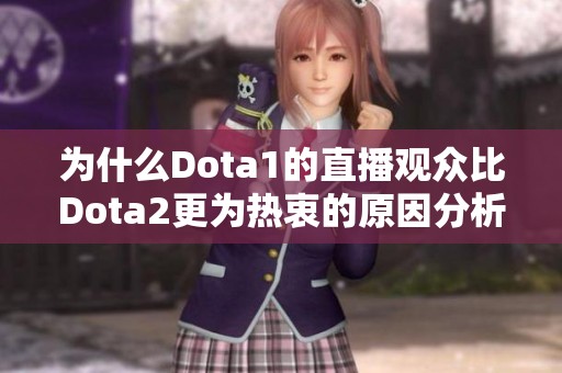 为什么Dota1的直播观众比Dota2更为热衷的原因分析