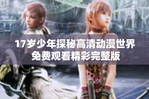 17岁少年探秘高清动漫世界 免费观看精彩完整版