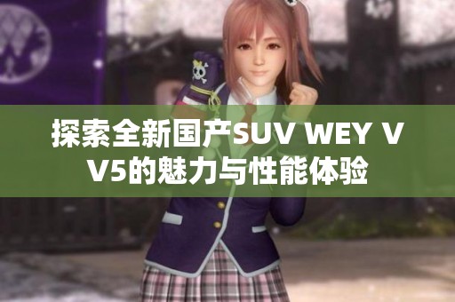 探索全新国产SUV WEY VV5的魅力与性能体验