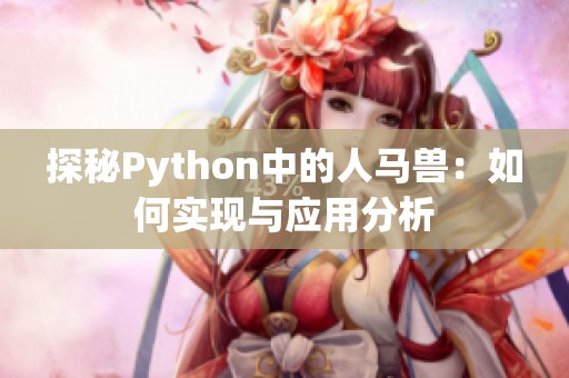 探秘Python中的人马兽：如何实现与应用分析