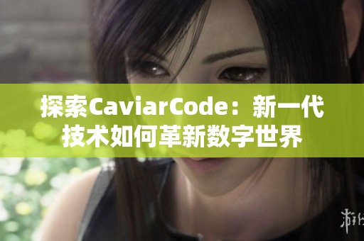 探索CaviarCode：新一代技术如何革新数字世界