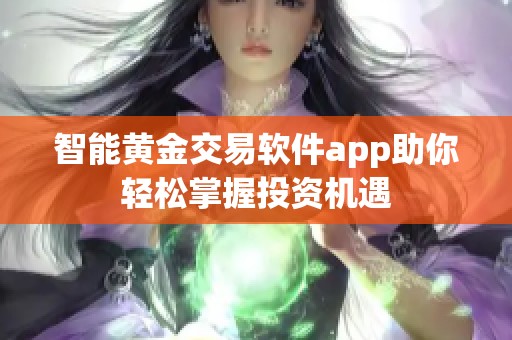 智能黄金交易软件app助你轻松掌握投资机遇