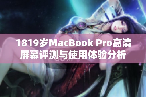 1819岁MacBook Pro高清屏幕评测与使用体验分析