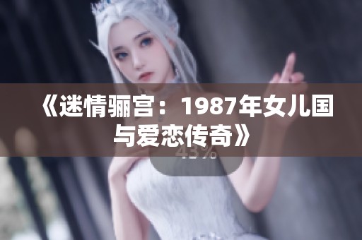 《迷情骊宫：1987年女儿国与爱恋传奇》