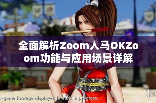 全面解析Zoom人马OKZoom功能与应用场景详解