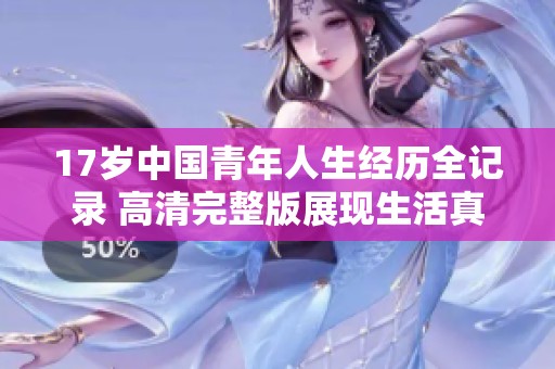 17岁中国青年人生经历全记录 高清完整版展现生活真实面貌