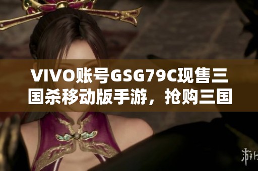 VIVO账号GSG79C现售三国杀移动版手游，抢购三国杀经典游戏体验！