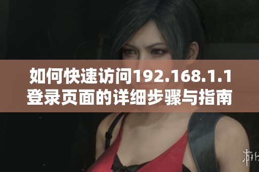 如何快速访问192.168.1.1登录页面的详细步骤与指南