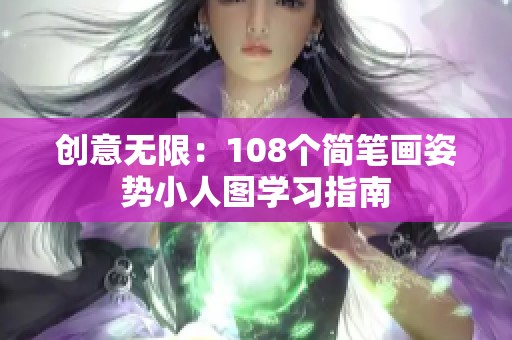 创意无限：108个简笔画姿势小人图学习指南