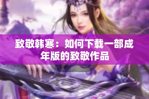 致敬韩寒：如何下载一部成年版的致敬作品