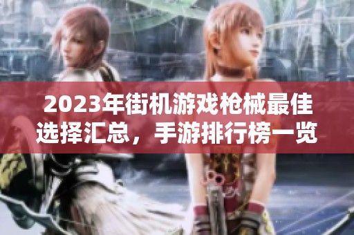 2023年街机游戏枪械最佳选择汇总，手游排行榜一览尽在火把云手游网