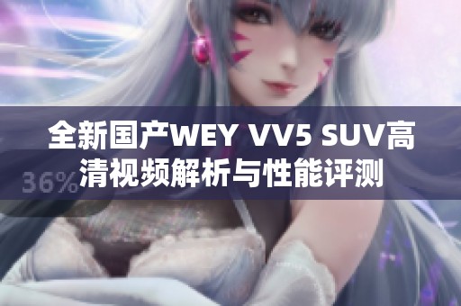 全新国产WEY VV5 SUV高清视频解析与性能评测