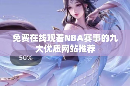 免费在线观看NBA赛事的九大优质网站推荐