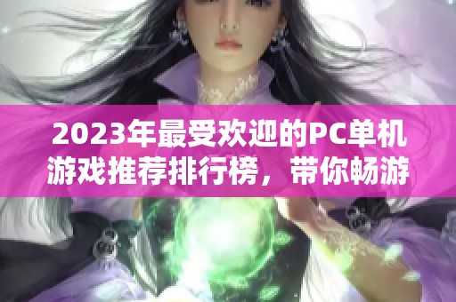 2023年最受欢迎的PC单机游戏推荐排行榜，带你畅游精彩游戏世界