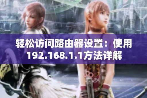 轻松访问路由器设置：使用192.168.1.1方法详解