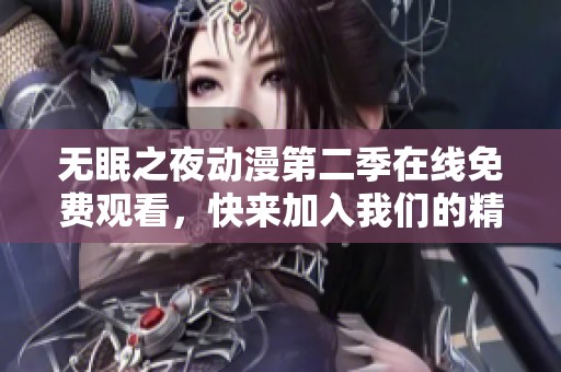 无眠之夜动漫第二季在线免费观看，快来加入我们的精彩旅程