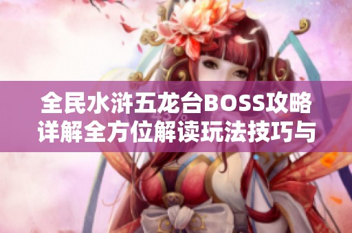 全民水浒五龙台BOSS攻略详解全方位解读玩法技巧与策略分享