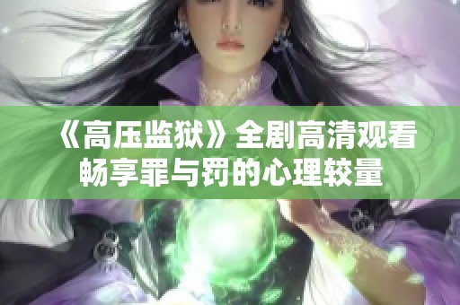 《高压监狱》全剧高清观看畅享罪与罚的心理较量