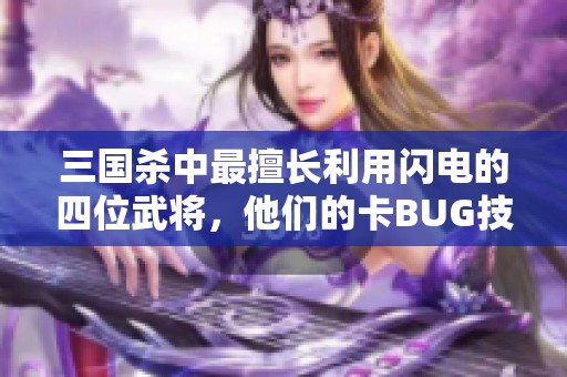 三国杀中最擅长利用闪电的四位武将，他们的卡BUG技巧能逆转战局