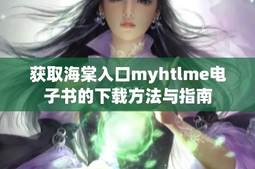 获取海棠入口myhtlme电子书的下载方法与指南