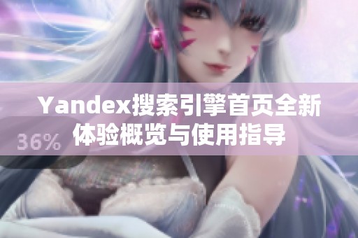 Yandex搜索引擎首页全新体验概览与使用指导