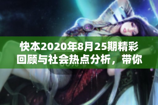 快本2020年8月25期精彩回顾与社会热点分析，带你了解当时的热门话题与重要事件