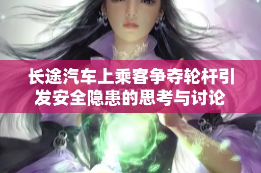 长途汽车上乘客争夺轮杆引发安全隐患的思考与讨论