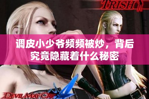 调皮小少爷频频被炒，背后究竟隐藏着什么秘密