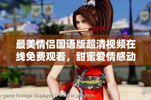 最美情侣国语版超清视频在线免费观看，甜蜜爱情感动你的心