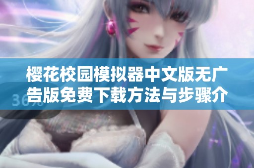 樱花校园模拟器中文版无广告版免费下载方法与步骤介绍