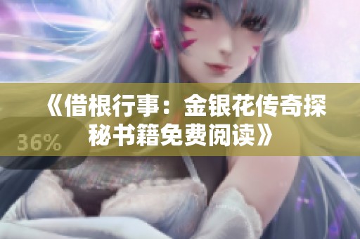 《借根行事：金银花传奇探秘书籍免费阅读》