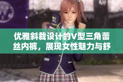 优雅斜裁设计的V型三角蕾丝内裤，展现女性魅力与舒适感