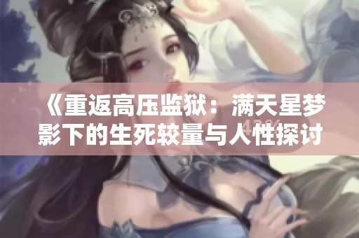 《重返高压监狱：满天星梦影下的生死较量与人性探讨》