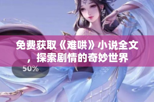 免费获取《难哄》小说全文，探索剧情的奇妙世界