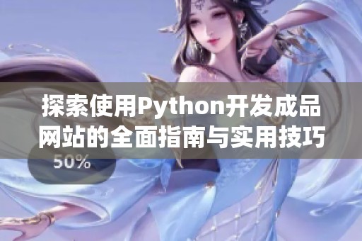 探索使用Python开发成品网站的全面指南与实用技巧