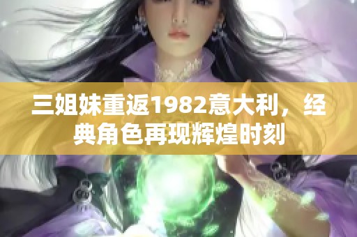 三姐妹重返1982意大利，经典角色再现辉煌时刻