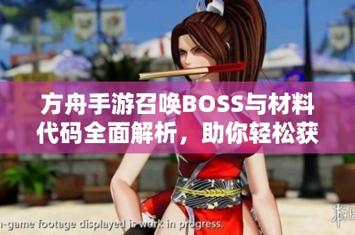 方舟手游召唤BOSS与材料代码全面解析，助你轻松获取强力装备与资源