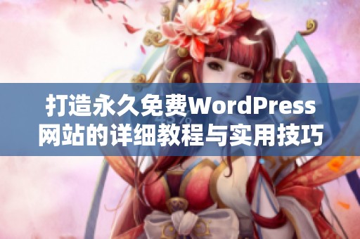 打造永久免费WordPress网站的详细教程与实用技巧