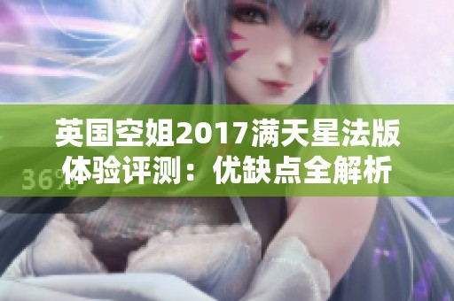 英国空姐2017满天星法版体验评测：优缺点全解析