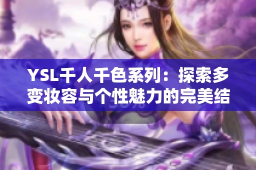 YSL千人千色系列：探索多变妆容与个性魅力的完美结合