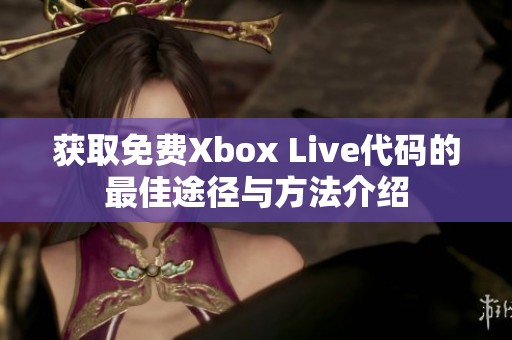 获取免费Xbox Live代码的最佳途径与方法介绍