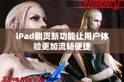 iPad翻页新功能让用户体验更加流畅便捷