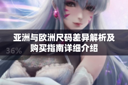 亚洲与欧洲尺码差异解析及购买指南详细介绍