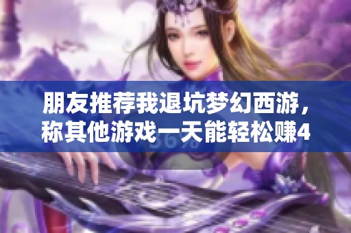 朋友推荐我退坑梦幻西游，称其他游戏一天能轻松赚40元是真的吗